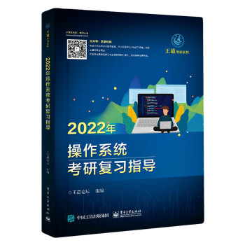 2022王道计算机考研408教材-王道论坛-2022年操作系统考研复习指导