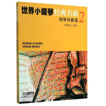 世界小提琴经典名曲（2 套装共2册）