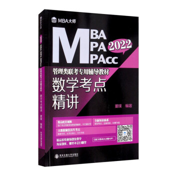数学考点精讲 （MBA大师 2022年MBA\MPA\MPAcc管理类联考专用辅导教材） 下载