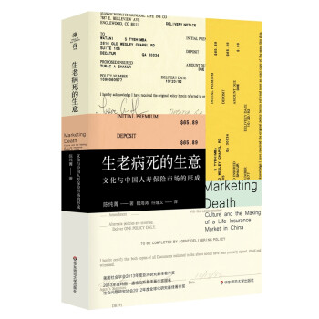 生老病死的生意：文化与中国人寿保险市场的形成（薄荷实验） 下载