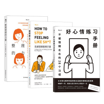 好心情练习手册+如何停止不开心+整理情绪的力量 好心情套装（共3册）