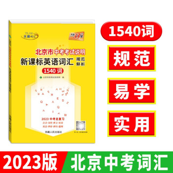 天利38套 2023 北京市中考考试说明新课标英语词汇规范释析中考总复习