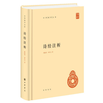 诗经注析（中华国学文库·精装·简体横排） 下载