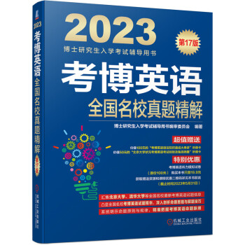 2023年博士研究生入学考试辅导用书 考博英语全国名校真题精解 第17版