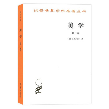 美学（第二卷）/汉译世界学术名著丛书 下载