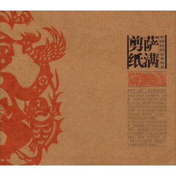 中国民间美术丛书：萨满剪纸