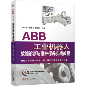 ABB工业机器人故障诊断与维护保养实战教程 下载