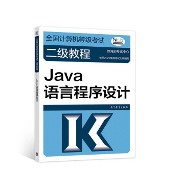 全国计算机等级考试二级教程——Java语言程序设计