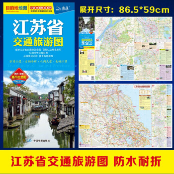 2022年江苏省交通旅游图（江苏省地图）出行规划 景点分布 旅游向导 地市规划