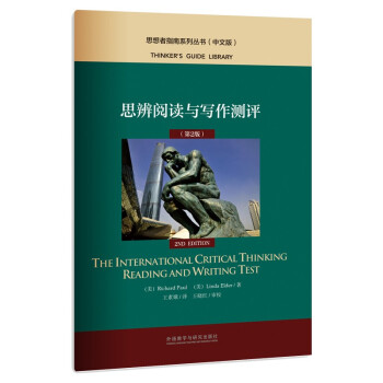 思辨阅读与写作测评（中文版 第2版 思想者指南系列丛书） [Thinker's Guide Library： The International Critical Thinking Reading and Writing Test 2nd Edition]