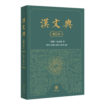 汉文典（修订本·平装繁体横排）