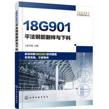 18G901系列图集应用丛书--18G901平法钢筋翻样与下料（基于18G901系列图集编写） 下载