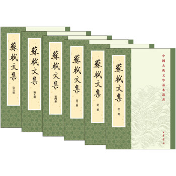 中国古典文学基本丛书：苏轼文集（全6册） 下载