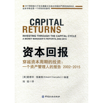 资本回报 穿越资本周期的投资:一个资产管理人的报告2002-2015 下载