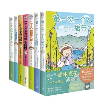 高木直子漫画一个人系列 套装共7册（一个人住+一个人美食+一个人旅行）暖心治愈绘本故事