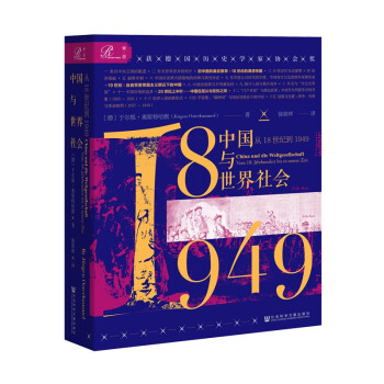 索恩丛书·中国与世界社会：从18世纪到1949 下载