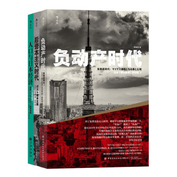 日本经济社会启示录：人口与日本经济+负动产时代+后资本主义时代（共3册）