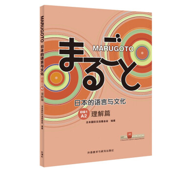 MARUGOTO日本的语言与文化 初级1 A2 理解篇