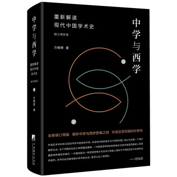 中学与西学：重新解读现代中国学术史（修订增补版）