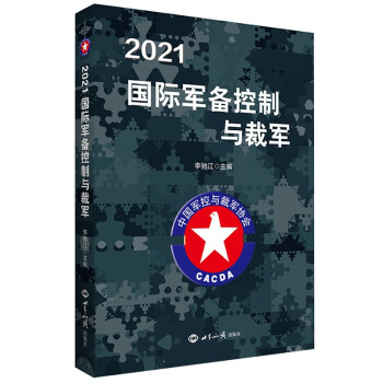 2021国际军备控制与裁军