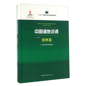 中国湿地资源 贵州卷 [China Wetlands Resources Guizhou Volume]