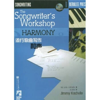 流行歌曲写作 和声（附光盘） [The Songwriter's Workshop Harmony]