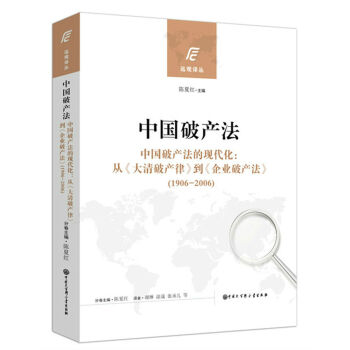 中国破产法·中国破产法的现代化：从 大清破产律 到 企业破产法（1906-2006）