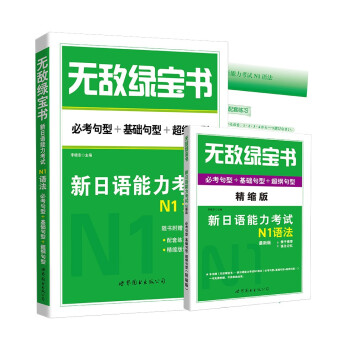 无敌绿宝书：新日语能力考试N1语法（必考句型+基础句型+超纲句型） 下载