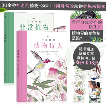 诗意图鉴系列：动物诗人+非常植物（套装共2册）（随书赠送京东专享奇特动物、植物身份卡共18张）