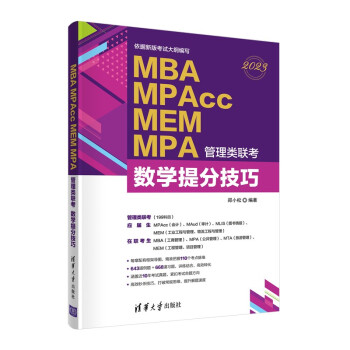 MBA MPAcc MEM MPA管理类联考 数学提分技巧 下载