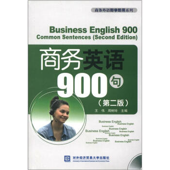 商务外语即学即用系列：商务英语900句（第2版）（附光盘1张） [Business English 900Common Sentences(Second Edition)] 下载
