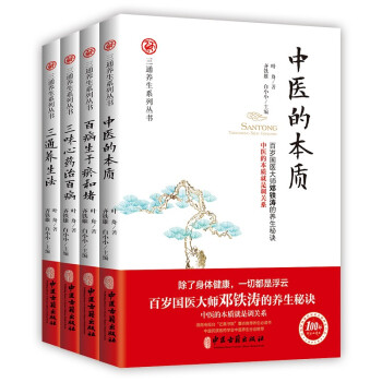 做自己的中医：百岁国医大师邓铁涛的养生秘诀（套装共4册）