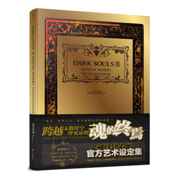 DARK SOULSⅢ官方艺术设定集（黑魂传火之旅！系列总销量破1500万,UCG、天闻角川、V