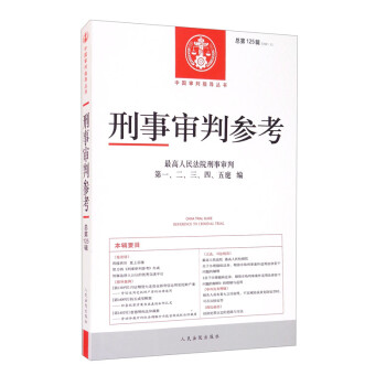 刑事审判参考·总第125辑（2021.1） [China Trial Guide Reference to Criminal Trial]