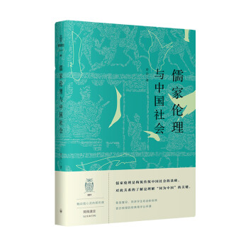阅微讲堂系列：儒家伦理与中国社会 下载