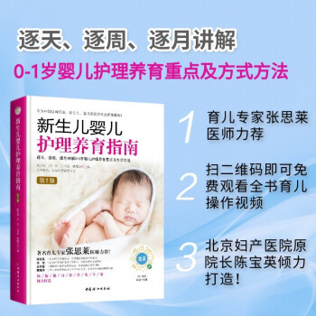 新生儿婴儿护理养育指南 (第2版) 购书扫二维码即可免费观看全书重要操作视频 下载