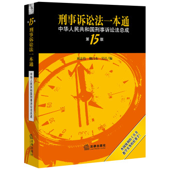 刑事诉讼法一本通：中华人民共和国刑事诉讼法总成（第15版） 下载