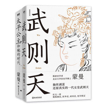 蒙曼作品：武则天+太平公主和她的时代（2册）（京东专供） 下载