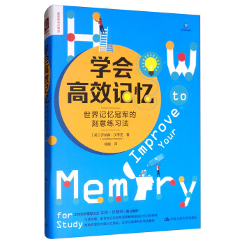 学会高效记忆：世界记忆冠军的刻意练习法