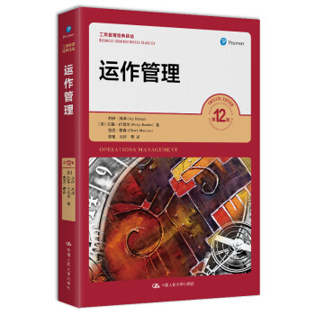 运作管理 第12版 工商管理经典译丛 下载