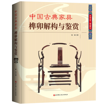中国古典家具榫卯解构与鉴赏 下载