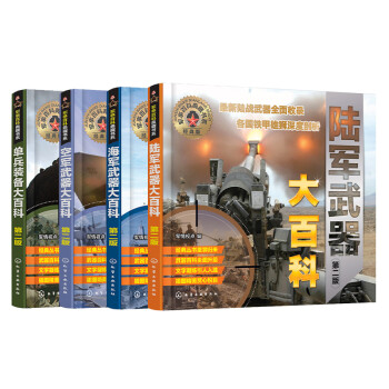 军种武器大百科：陆海空武器+单兵装备（套装4册） 下载