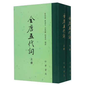 全唐五代词（中国古典文学总集·全二册） 下载