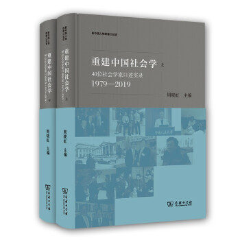 重建中国社会学：40位社会学家口述实录（1979—2019）(新中国人物群像口述史) 下载