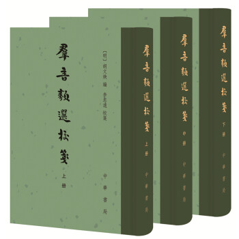 群音类选校笺（中国古典文学总集·全三册）