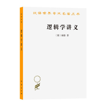 逻辑学讲义/汉译世界学术名著丛书