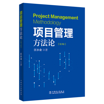 项目管理方法论（第3版） 下载
