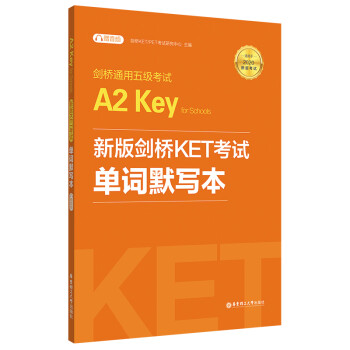 剑桥通用五级考试A2 Key for Schools：新版剑桥KET考试单词默写本（适用于2020新版考试） 下载