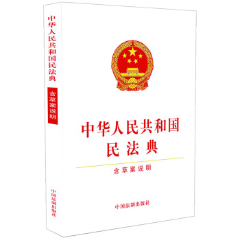 中华人民共和国民法典（含草案说明32开白皮版批量咨询京东客服）2021年1月起正式施行 下载
