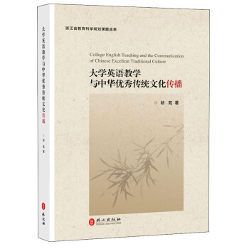大学英语教学与中华优秀传统文化传播 下载